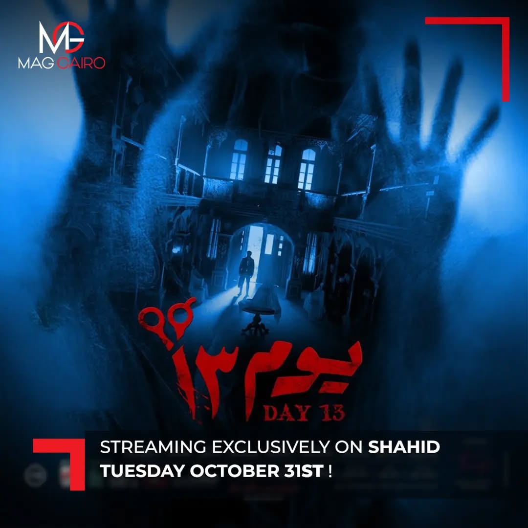 Get ready for an epic movie night! ‘Yom 13’ is streaming on Shahid starting October 31st.