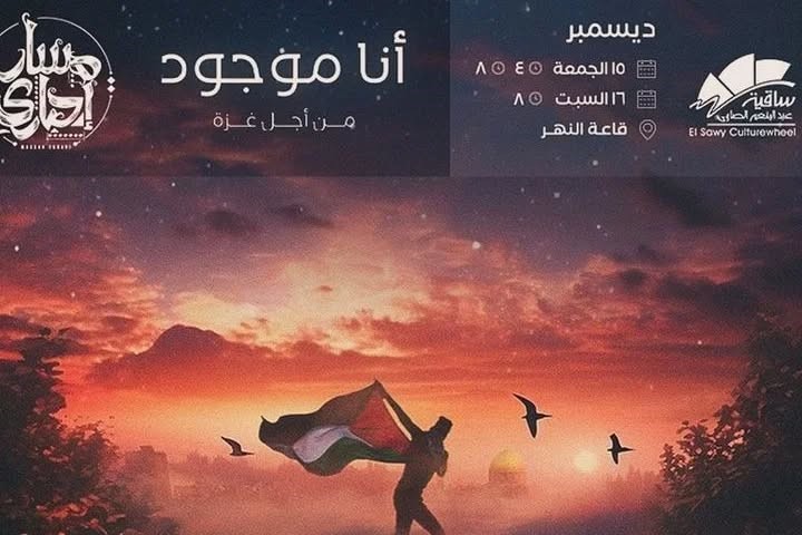 Egyptian band @massar.egbari performing at Zamaleks El Sawy Culturewheel this coming weekend, December 15th and 16th,and a portion of the profit will be donated to Palestine.
