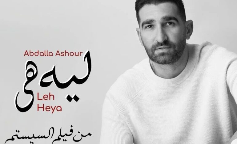 Singer-songwriter Abdalla Ashour announced the release of his latest song, “Leh Heya,” as one of the songs for the upcoming film “The System.” The eagerly awaited movie, starring Ahmed El Fishawy and Tarek Lotfy, is set to hit theaters starting November 7, 2024.