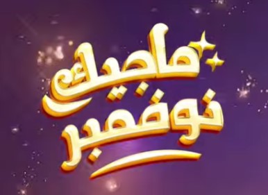 Celebrate Magic November at Magic Planet! Enjoy a month of double credit on all your favorite games, exciting competitions, and exclusive giveaways with Nilco.