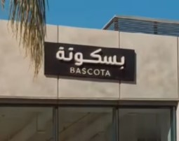 Morning bliss at Bascotta in EDNC Sodic.