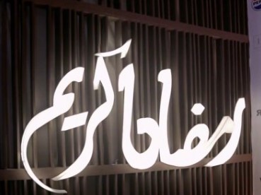 A Weekend to Remember at Nagham.